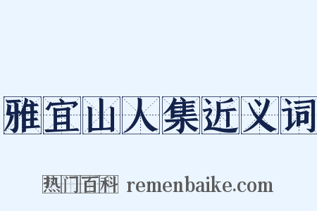 雅宜山人集近义词是什么意思的图片